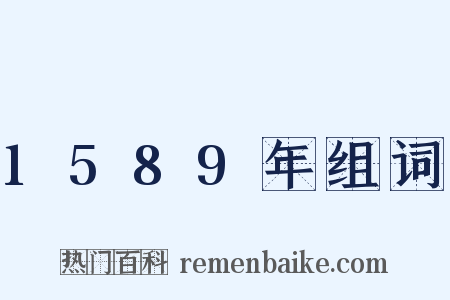 1589年组词是什么意思的图片